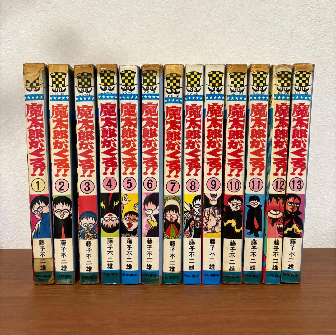 魔太郎がくる　全13巻セット
