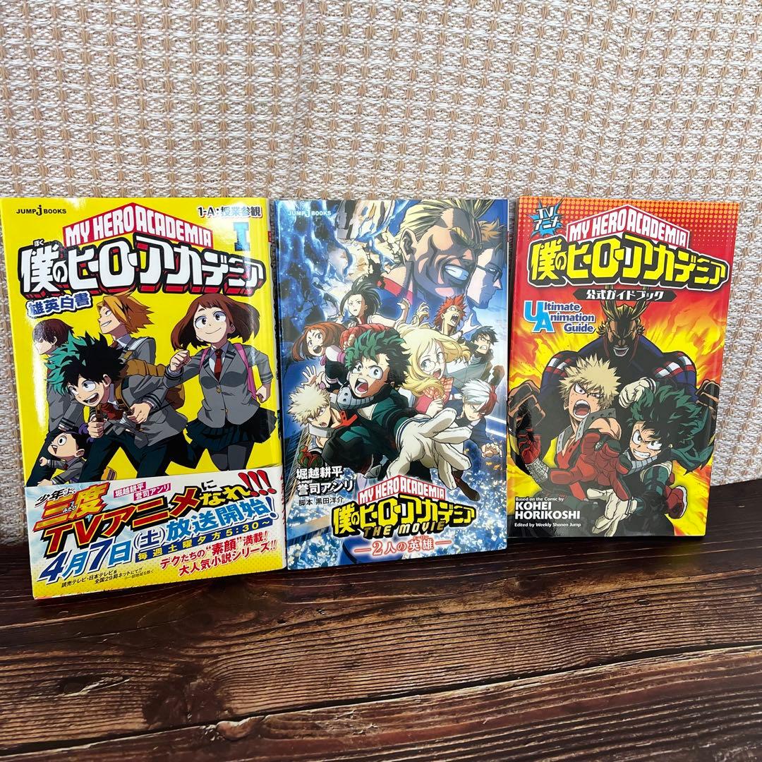 僕のヒーローアカデミア　全巻セット＋関連本3冊