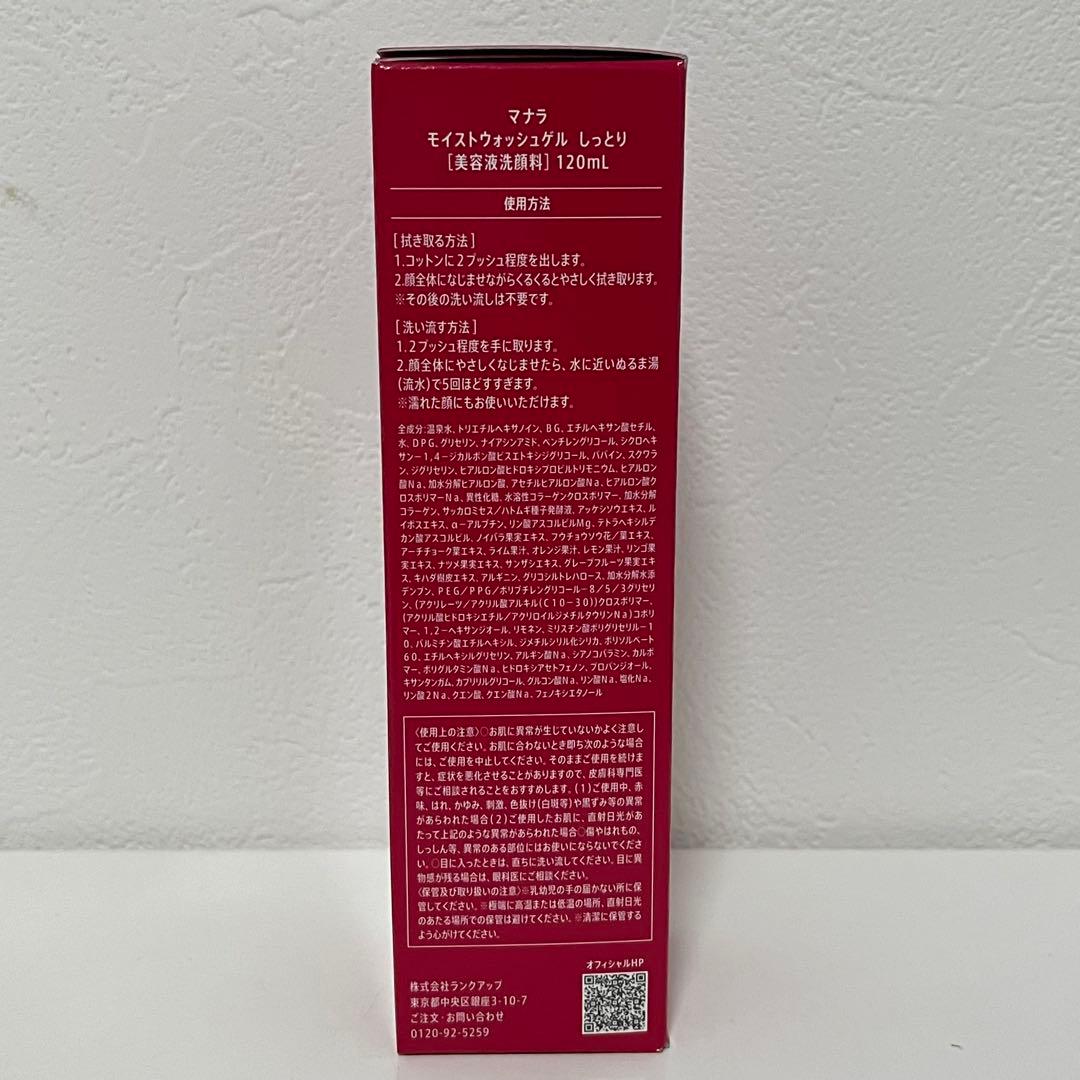 マナラ モイストウォッシュゲル 120ml 2本セット