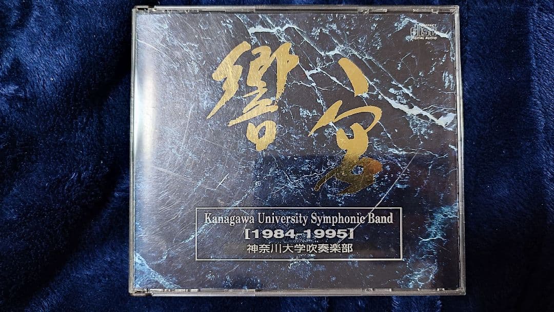 神奈川大学吹奏楽部　響宴　1984〜1995
