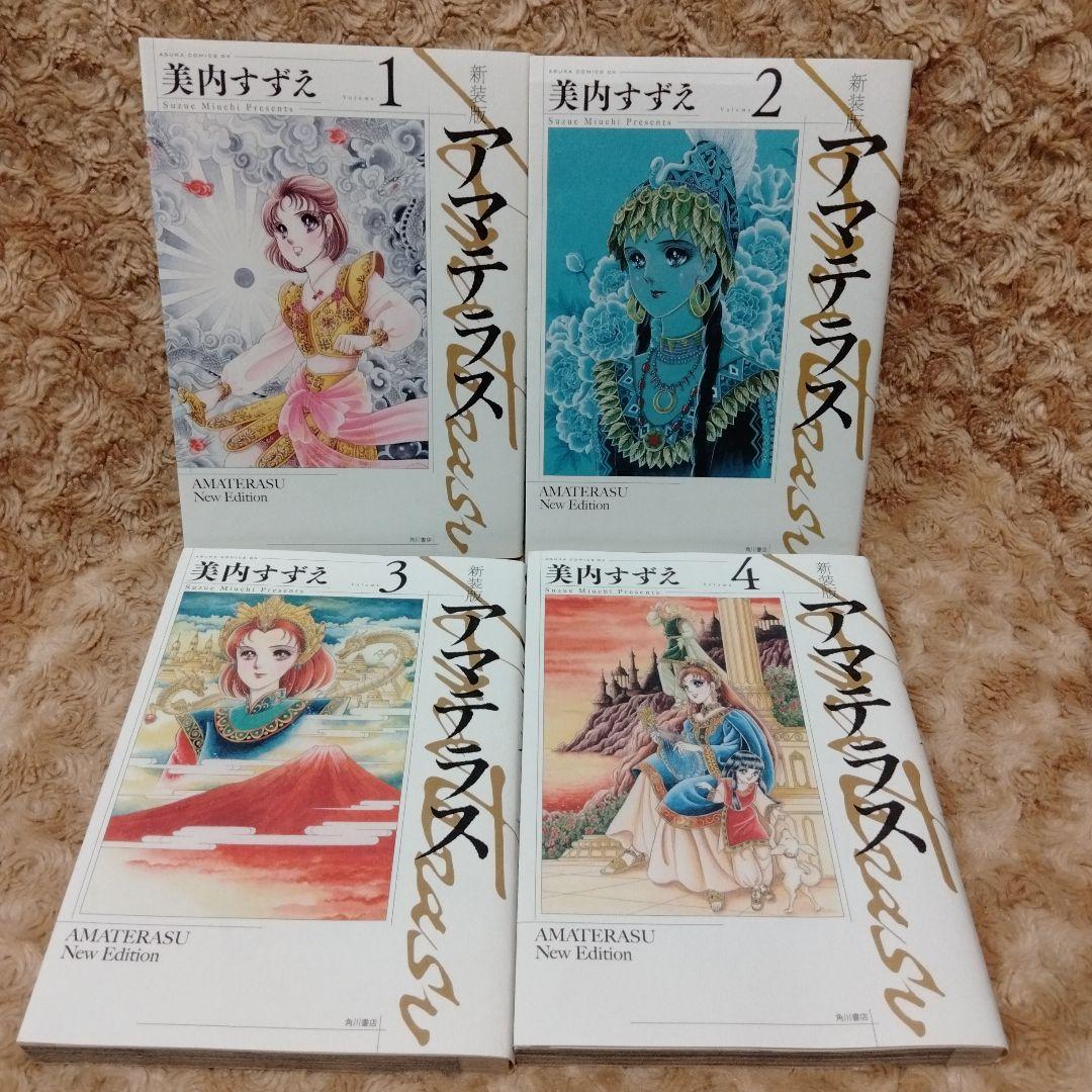 新装版　アマテラス 1-4巻　美内すずえ