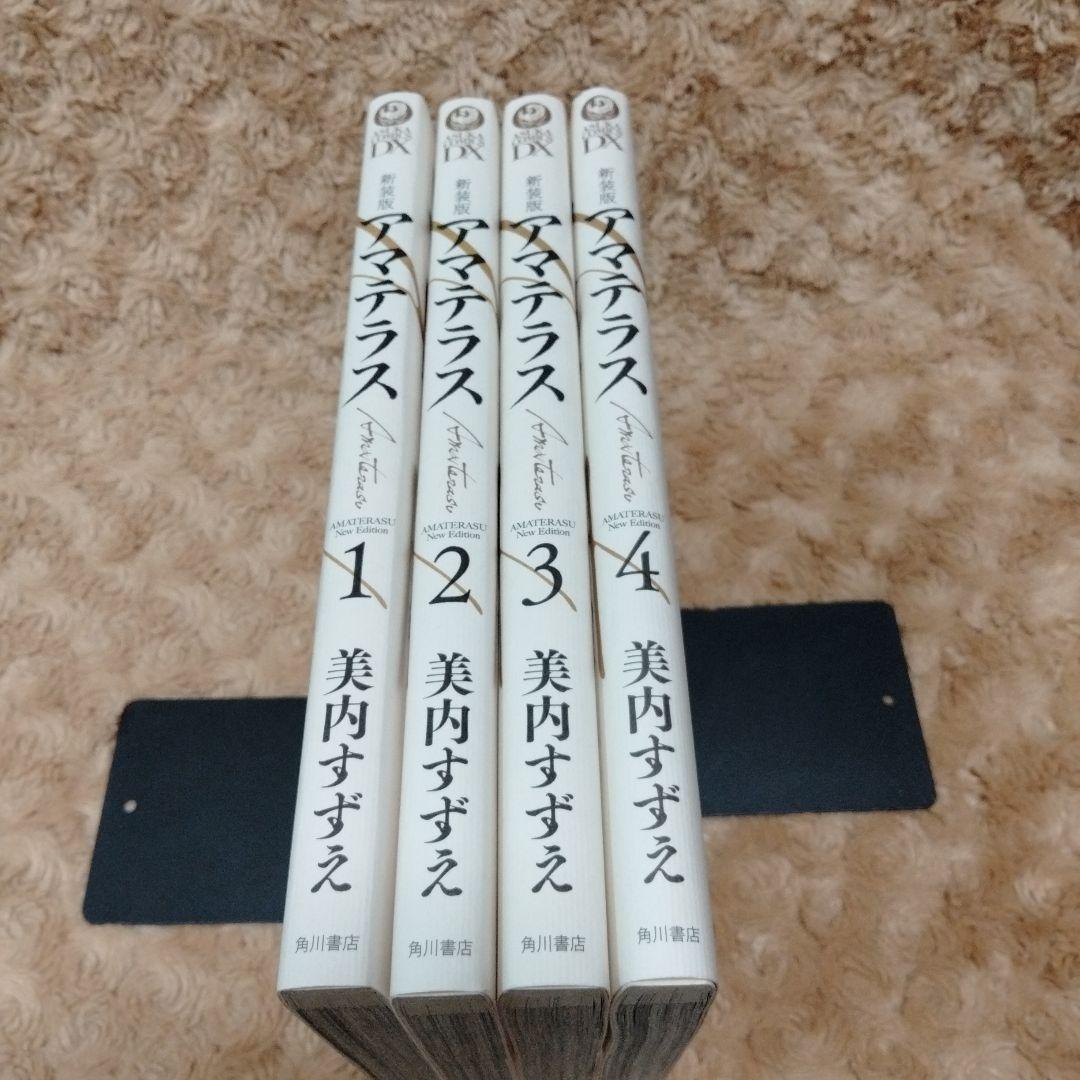 新装版　アマテラス 1-4巻　美内すずえ