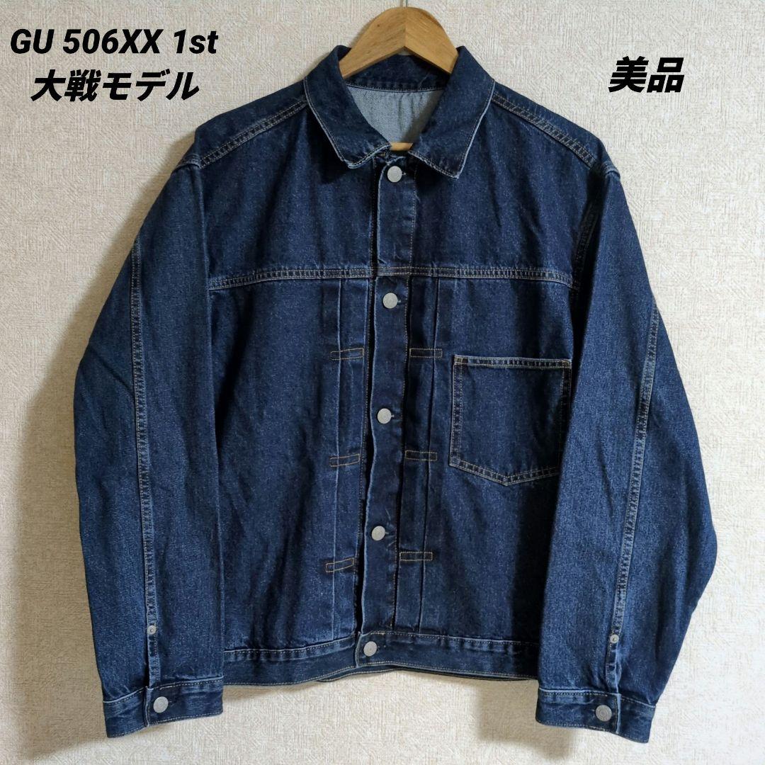 ジーユー GU 506XX 1st 大戦モデル Gジャン デニムジャケット L