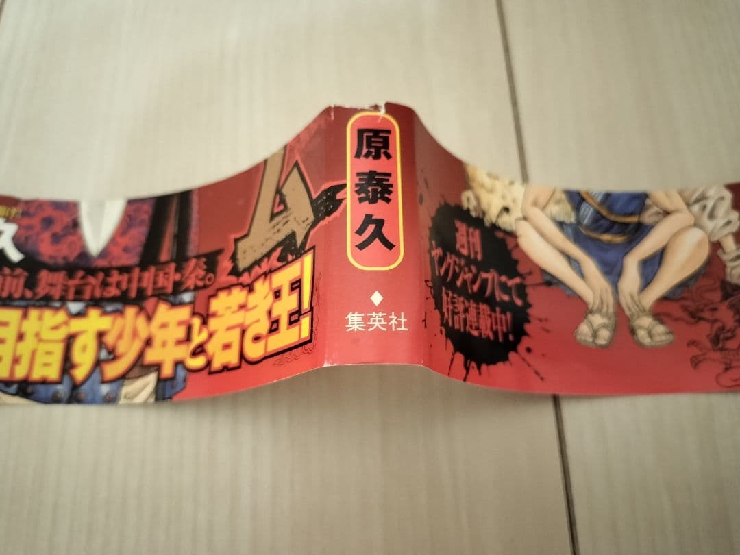 【レア 希少】キングダム 初版 1巻 帯付き