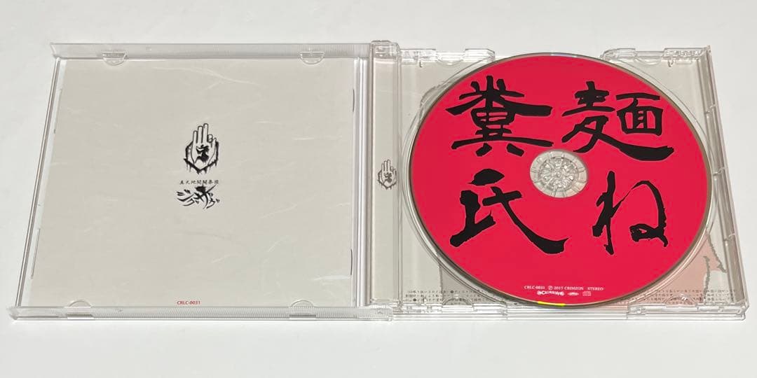 真天地開闢集団 ジグザグ CD糞麺氏ね
