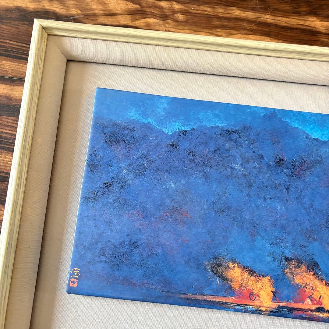 加藤東一「漁火」 陶板画 額装 文化功労者 日本芸術院会員　絵画　B