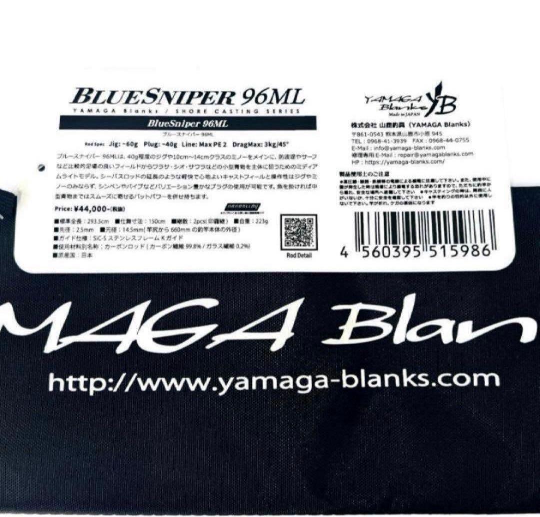 ★新品・未使用★ ヤマガブランクス ブルースナイパー 96ML 廃番希少モデル