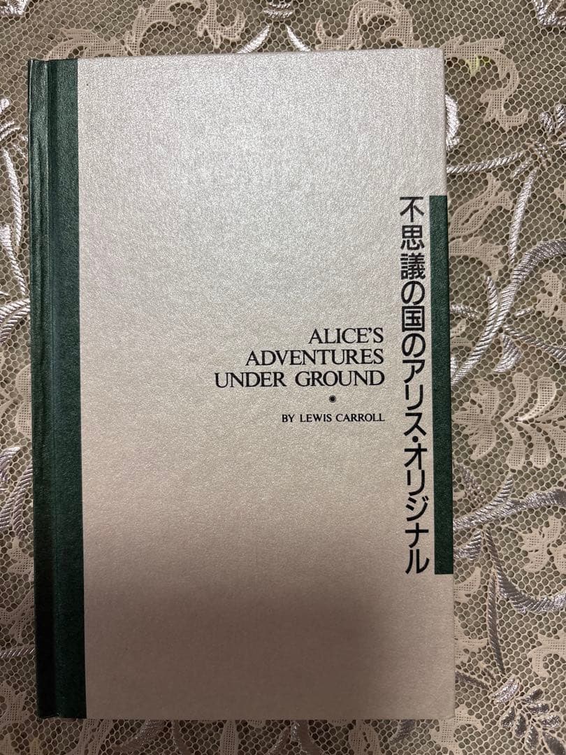 不思議の国のアリス・オリジナル 完全復刻版｜外箱・解説書・付属カード付