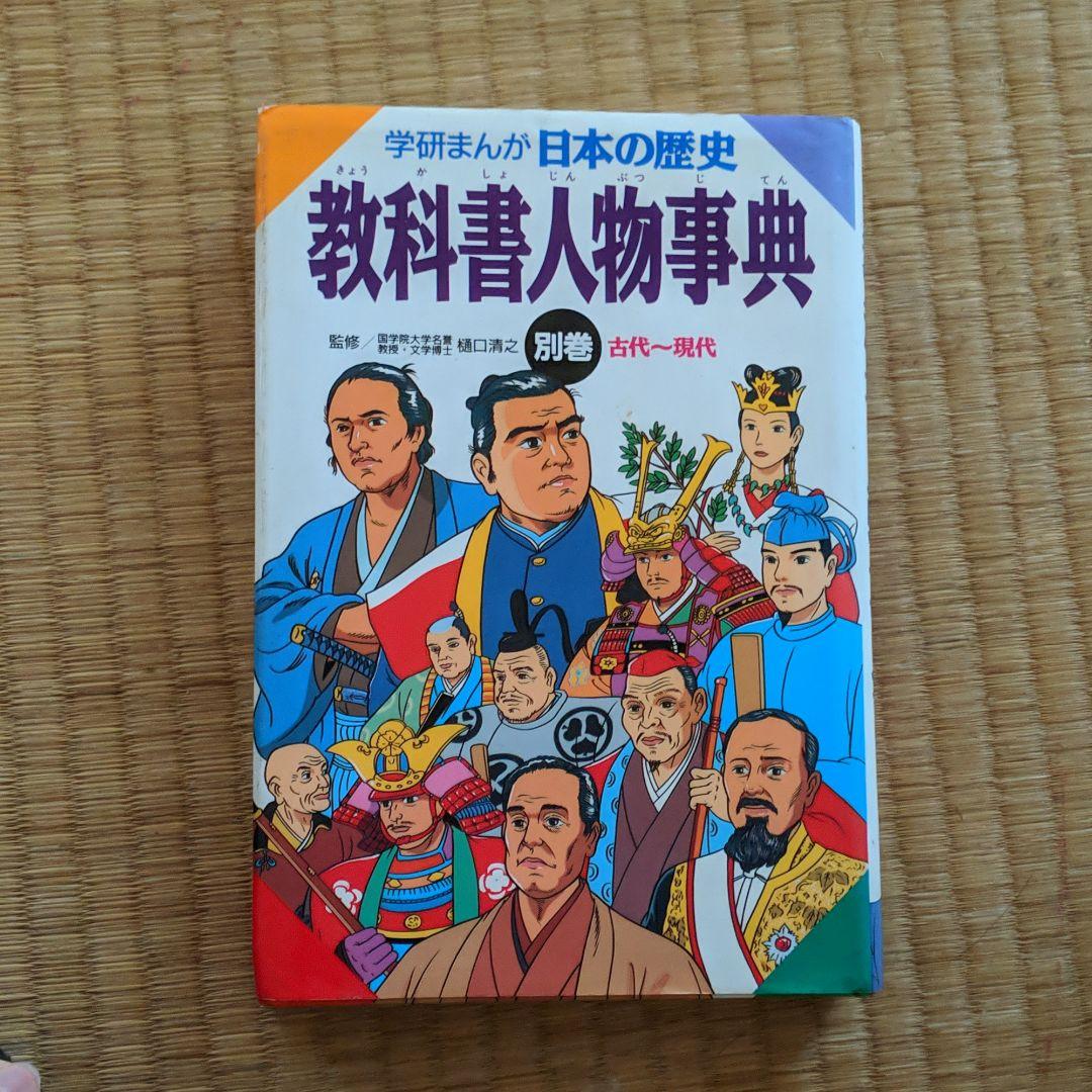 学研マンガ世界の歴史全巻セット　＋教科書人物事典
