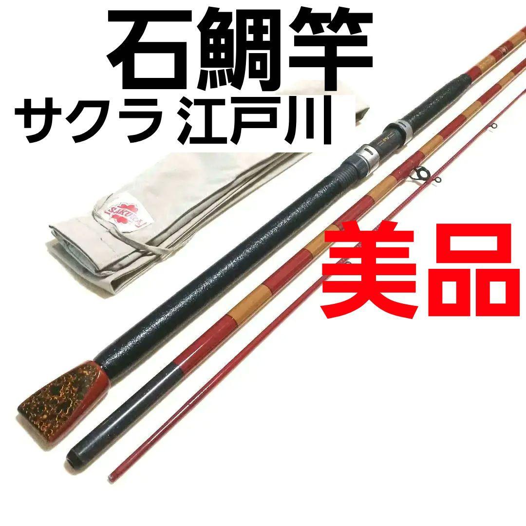 堤防石鯛 サクラ江戸川 石鯛竿 かぶせ釣り 前打ち 磯竿 カセ筏竿 かかり船竿