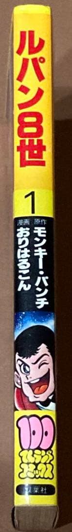 【初版】ルパン8世　100てんランドコミックス　　モンキーパンチ