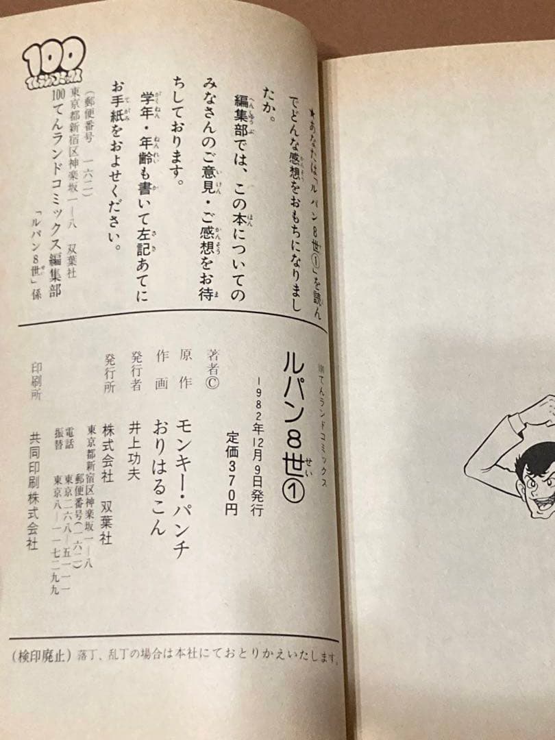 【初版】ルパン8世　100てんランドコミックス　　モンキーパンチ