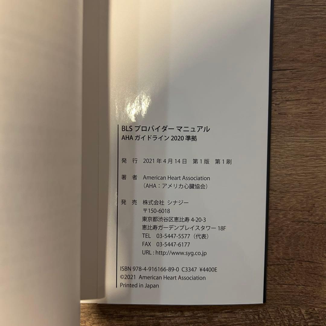BLS 一次救命処置　プロバイダーマニュアル　2020