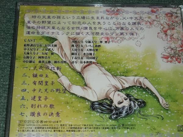 ★ラジオ・サントラCD【天上の虹(1)/】長沢美樹■里中満智子