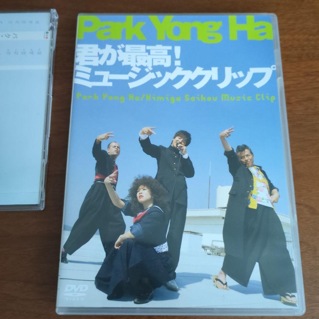 パク・ヨンハ カジマセヨ 君が最高 まとめ売り