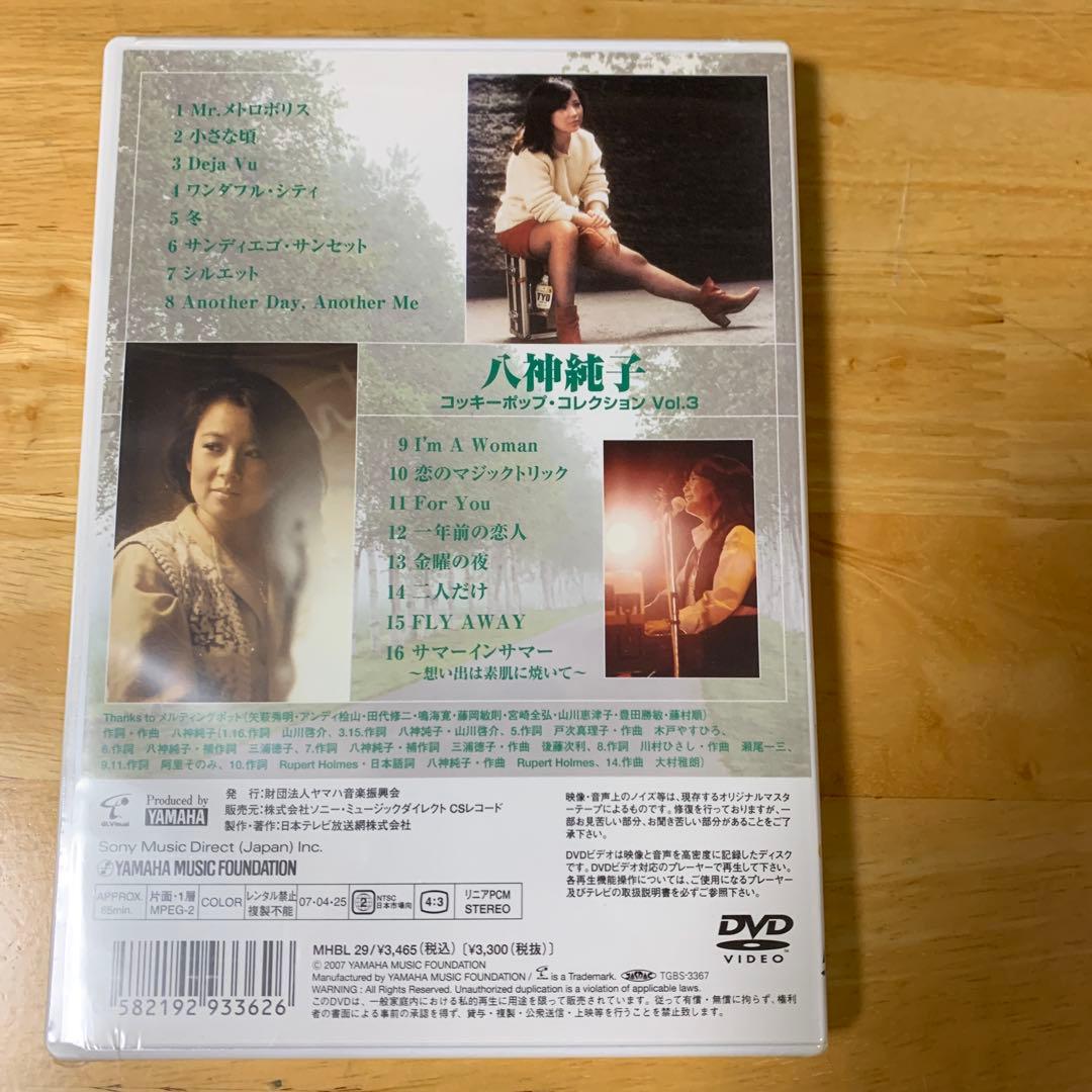 八神純子 コッキーポップ・コレクション VOL.1～VOL.4 未開封品3枚含む