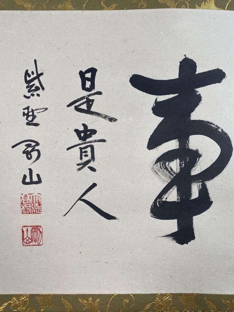 松長剛山 紫野剛山『無事是貴人』茶道具 横物 大阪 大徳寺高桐院 臨済宗 掛軸