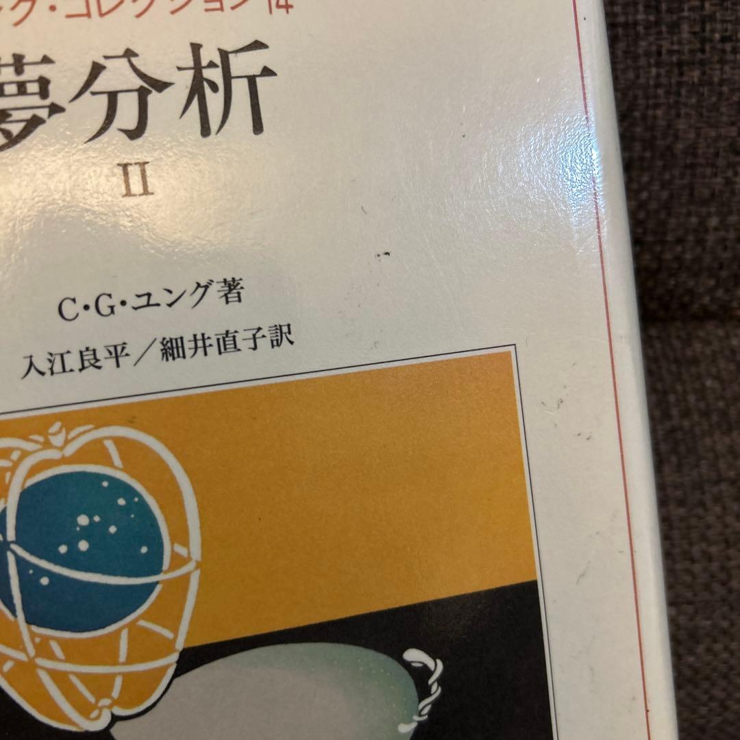 ユング・コレクション　夢分析 Ⅰ&ll