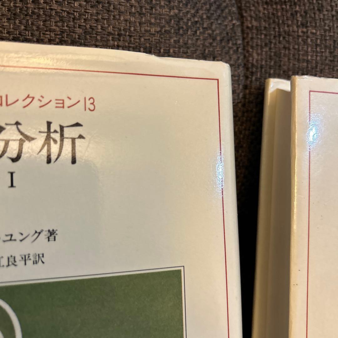 ユング・コレクション　夢分析 Ⅰ&ll