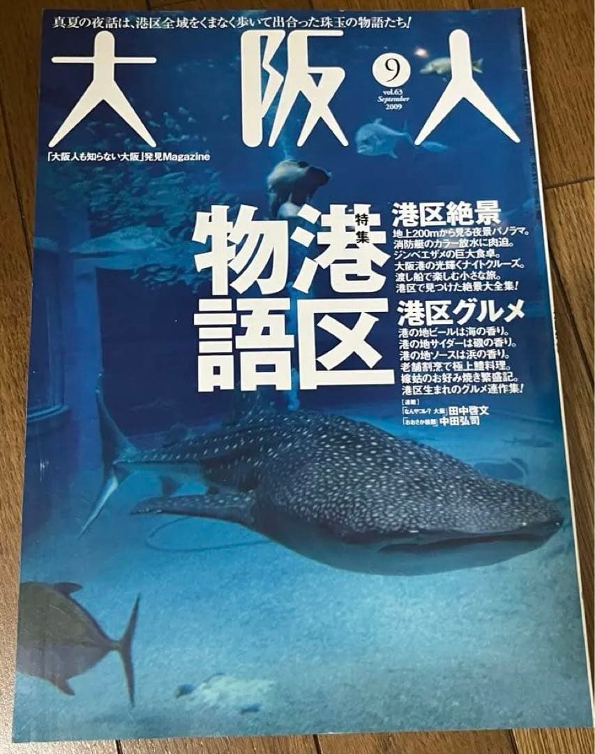 【バラ売り可】 雑誌　大阪人　2009年分　8冊