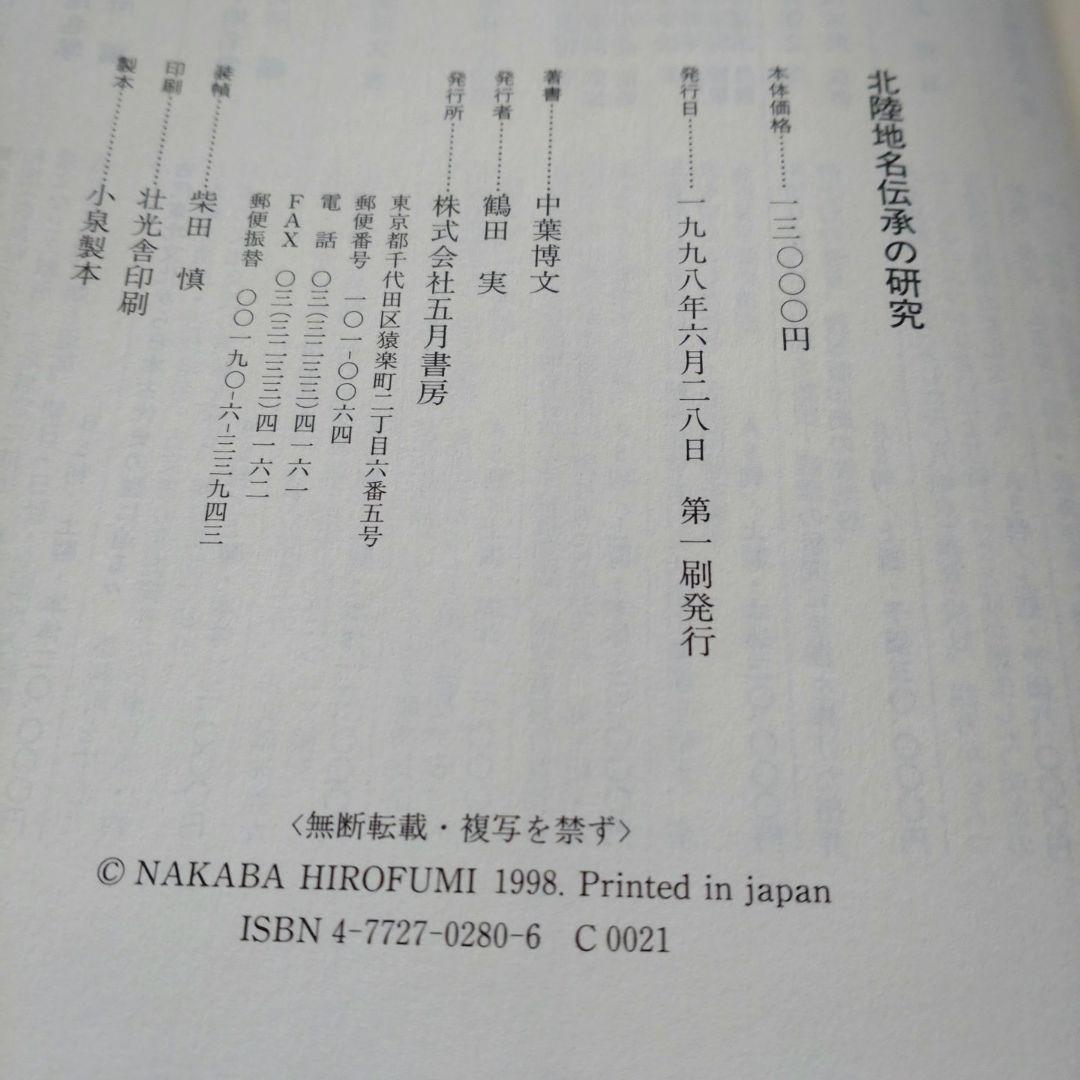 北陸地名伝承の研究　中葉博文　1998年　五月書房　定価 13,000円＋税