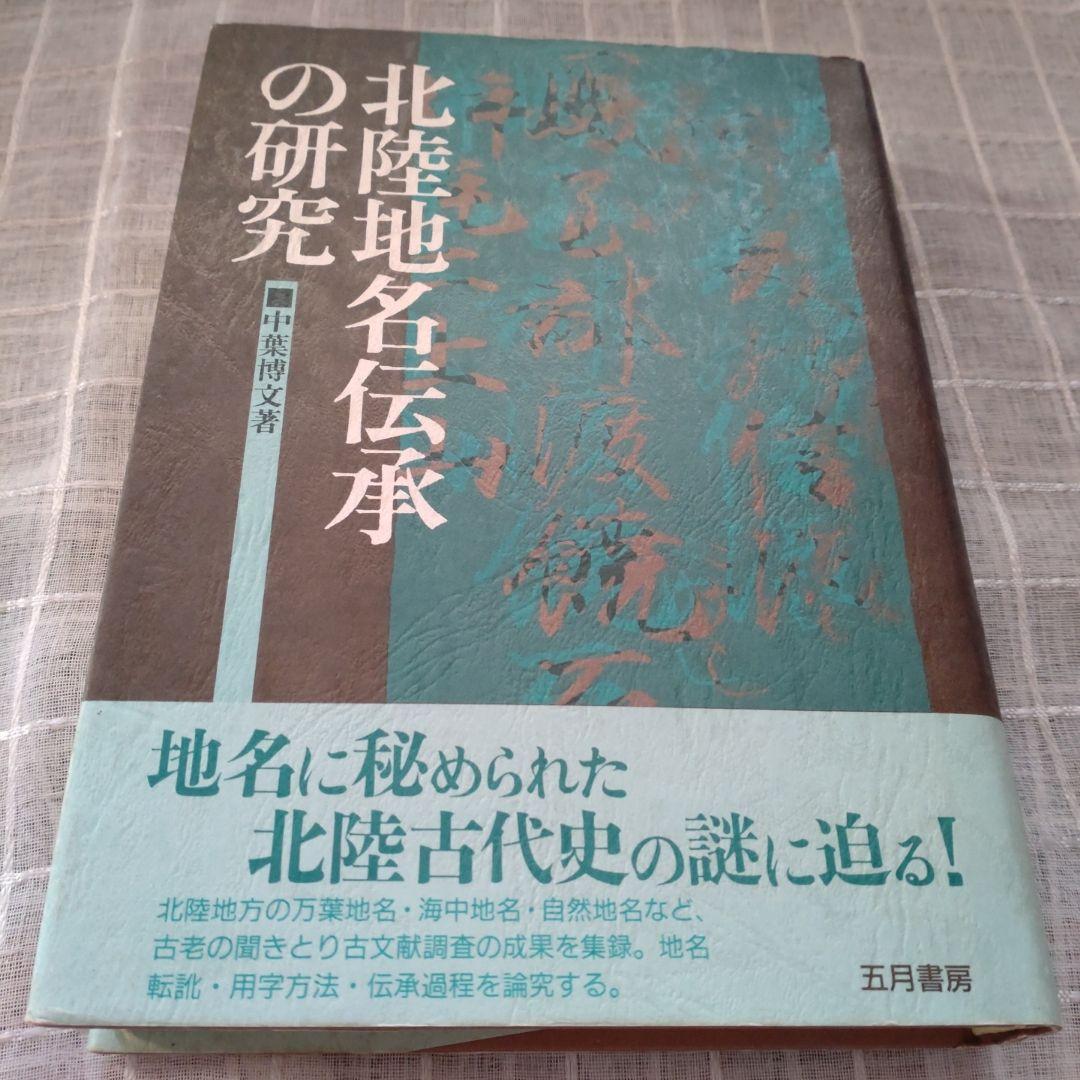 北陸地名伝承の研究　中葉博文　1998年　五月書房　定価 13,000円＋税