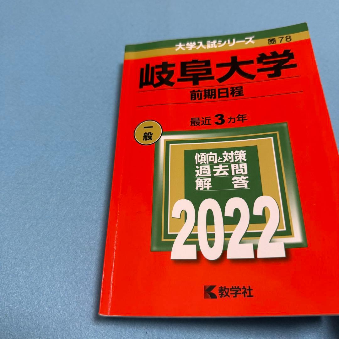 赤本　岐阜大学　前期日程　　医学部　2007年～2024年 18年分
