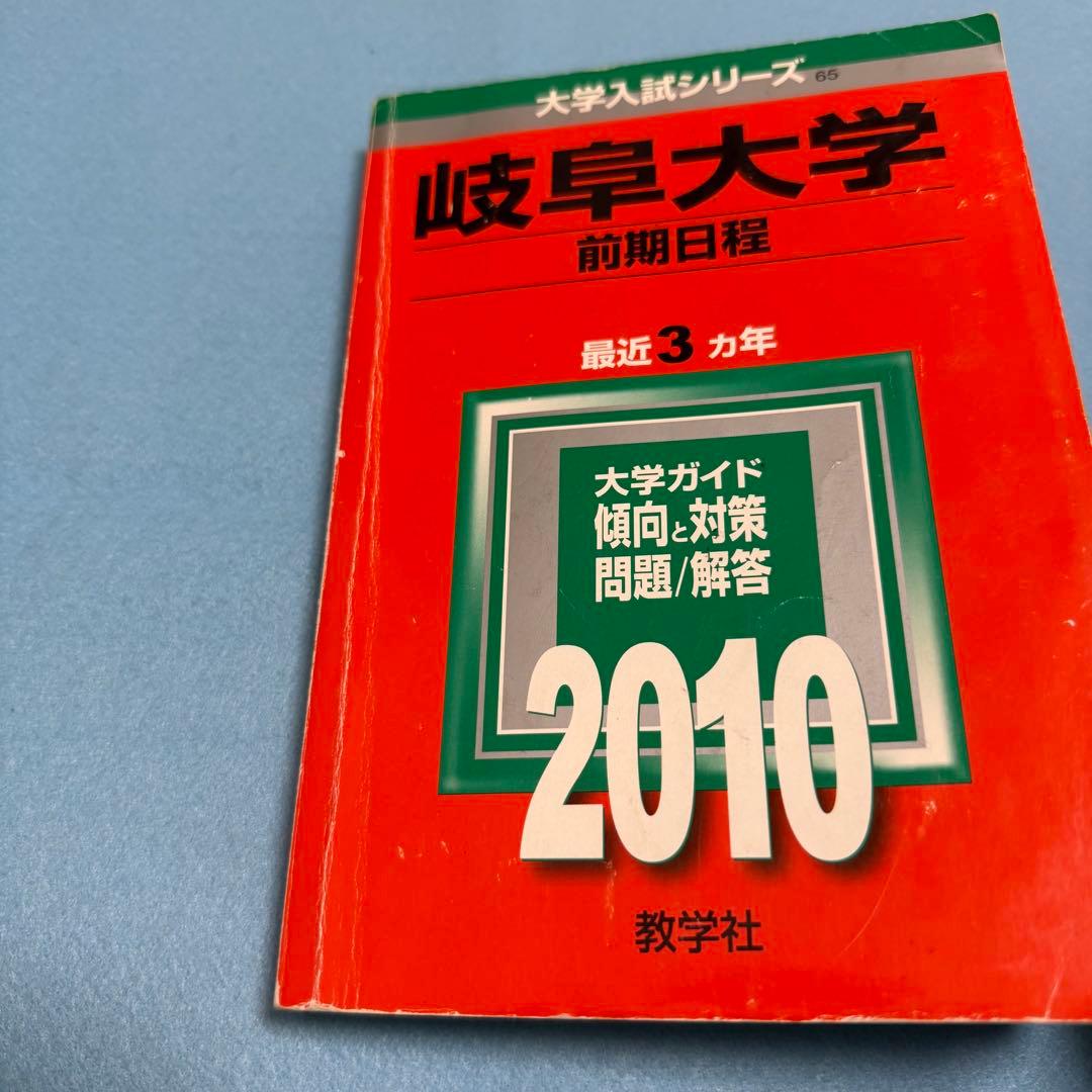 赤本　岐阜大学　前期日程　　医学部　2007年～2024年 18年分