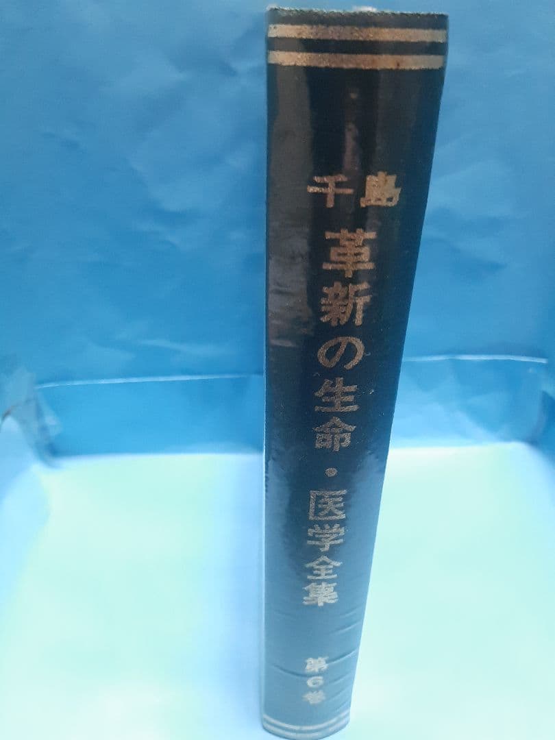 【値下げ】千島革新の生命・医学全集 第6巻 文明と生命他 千島喜久雄著