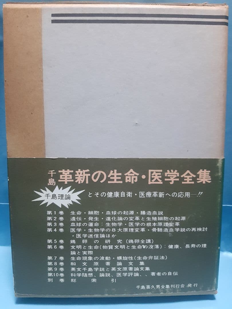 【値下げ】千島革新の生命・医学全集 第6巻 文明と生命他 千島喜久雄著