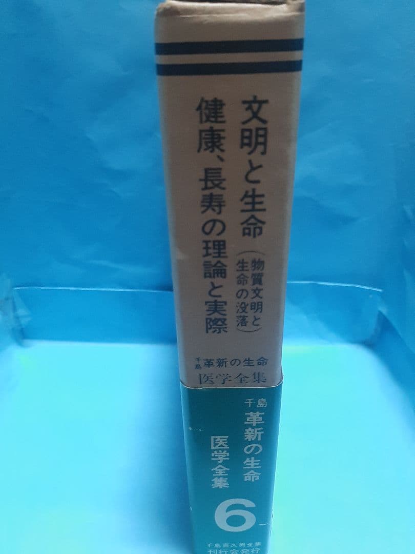 【値下げ】千島革新の生命・医学全集 第6巻 文明と生命他 千島喜久雄著