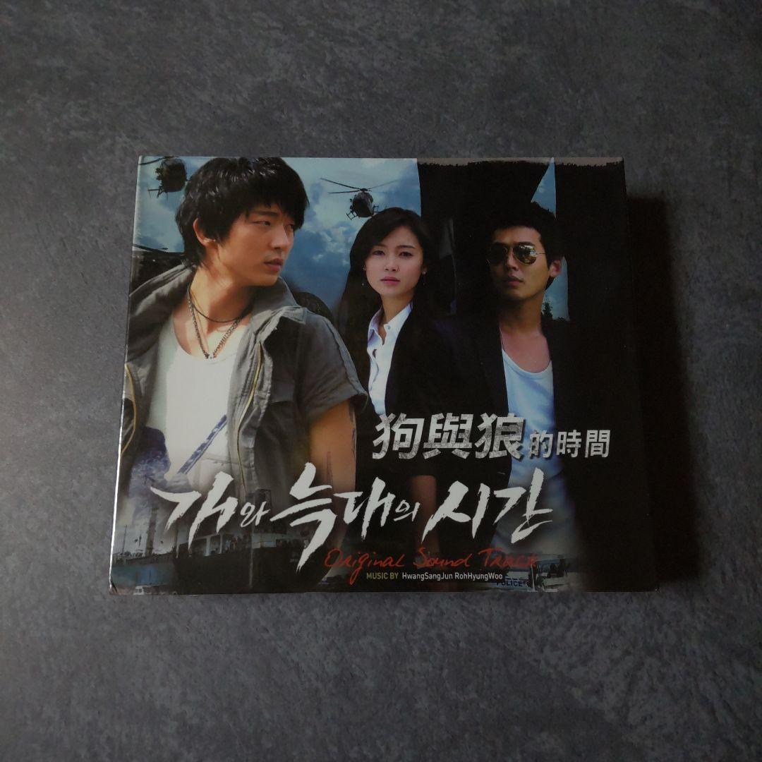 【韓国ドラマ】CD『犬とオオカミの時間』OST【台湾盤】【廃盤】新品