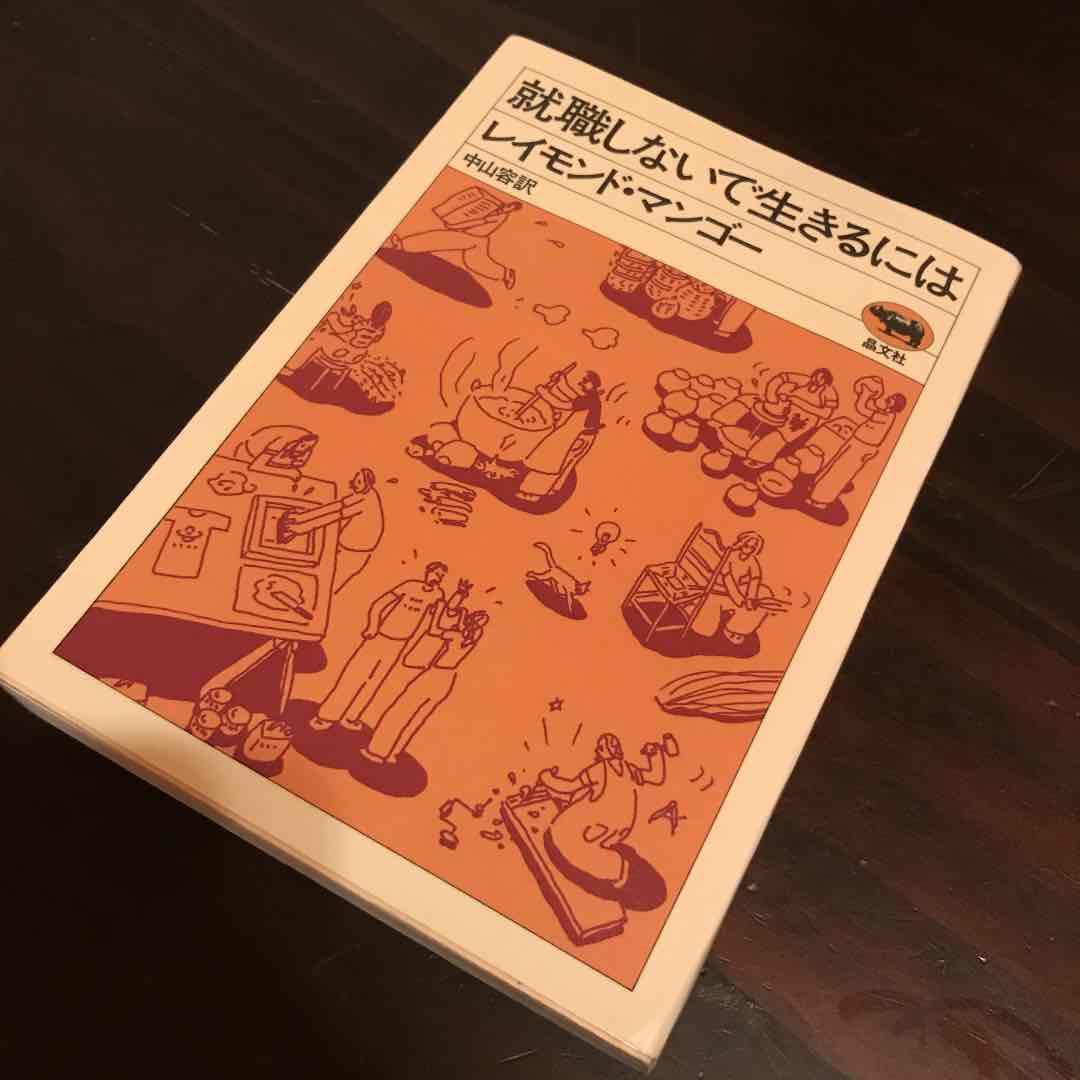 就職しないで生きるには