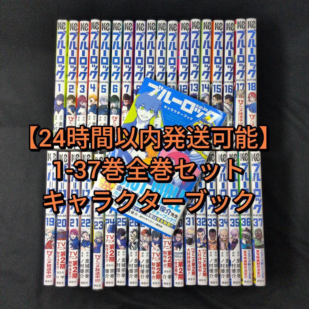 ブルーロック BLUELOCK 1-37巻 全巻セット キャラクターブック