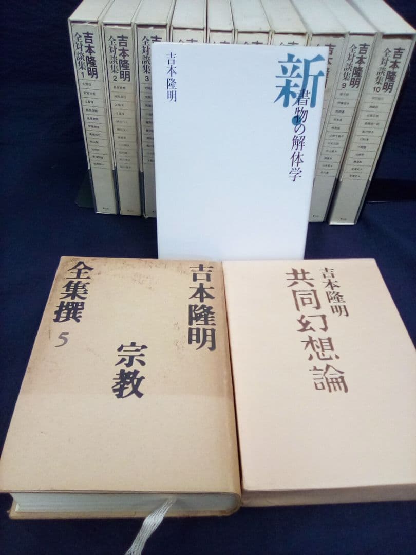 吉本隆明　全対談集(1～10)　新・書物の解体学　共同幻想論　宗教