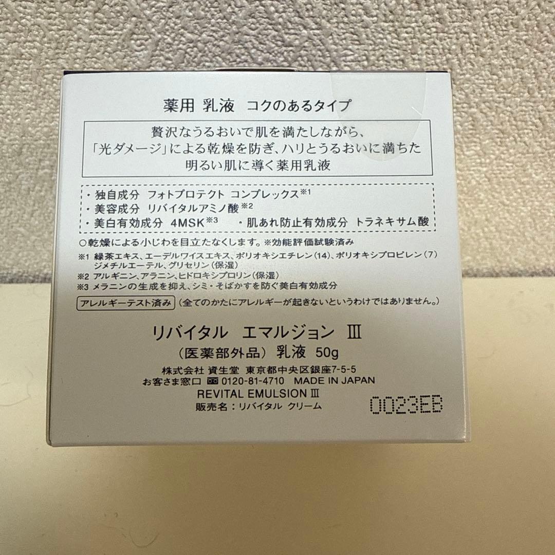 リバイタル　エマルジョンⅢ