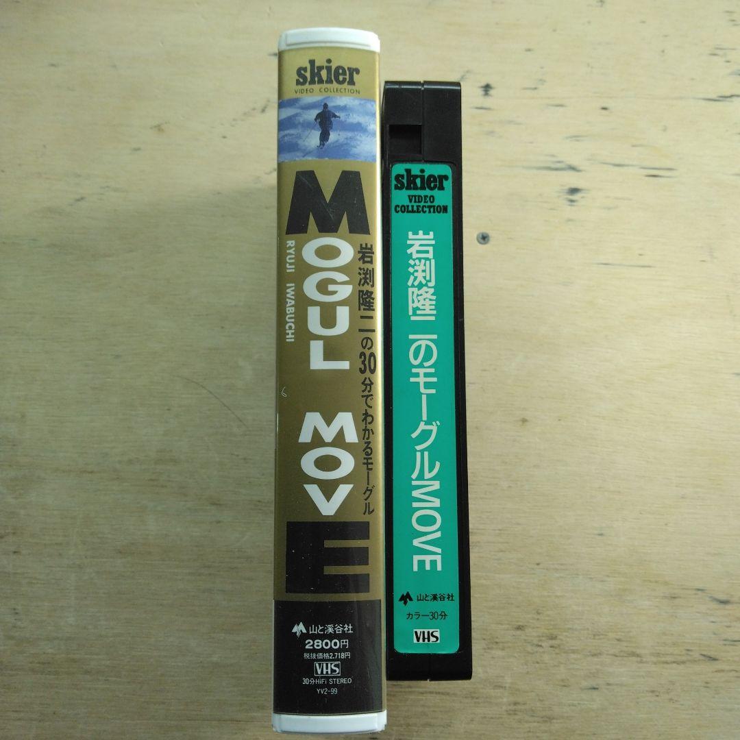 岩渕隆二の30分で分かるモーグル　VHS
