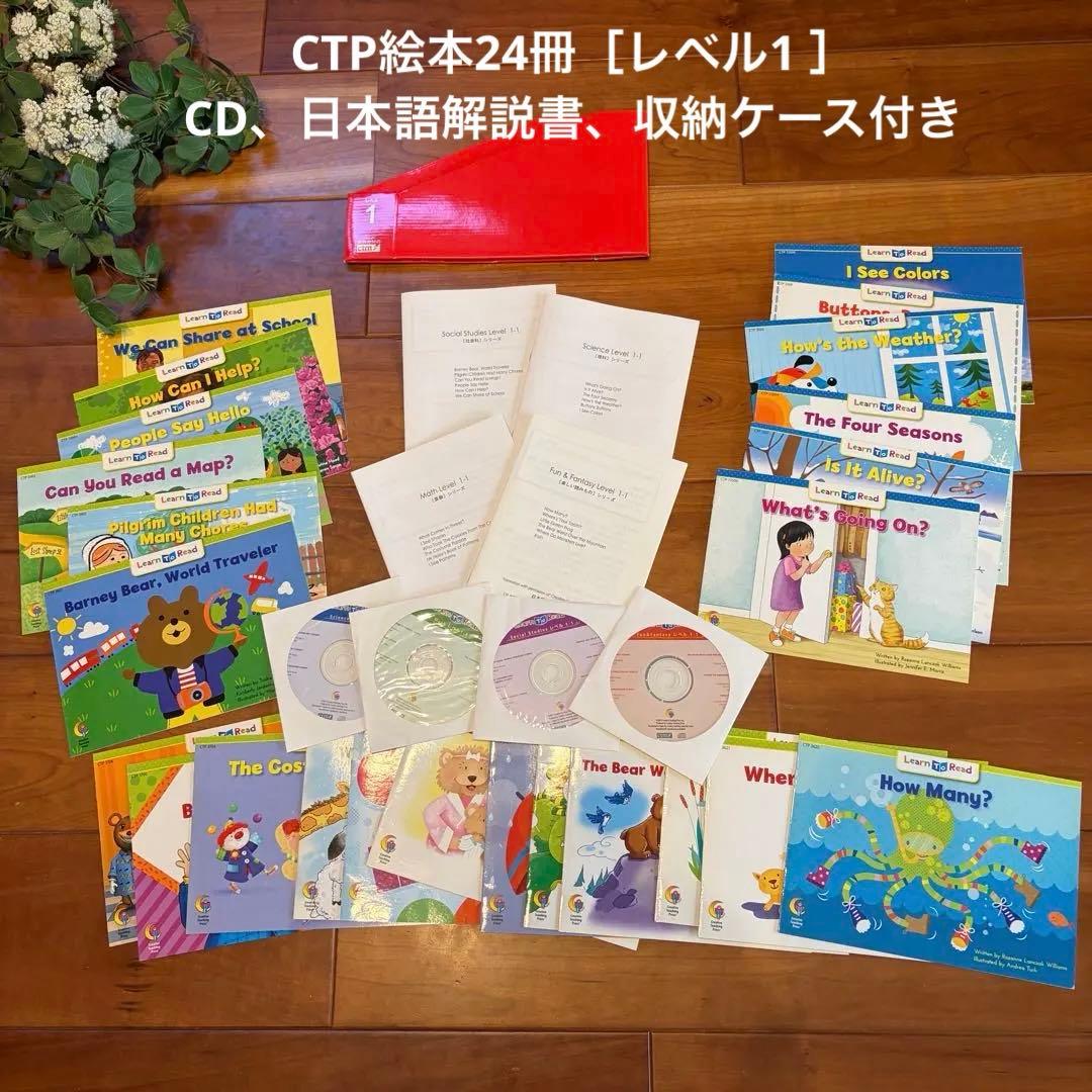 CTP Learn to Read レベル1-1 <24冊セット> 絵本　CD