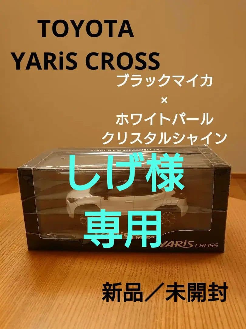 【しげ】ヤリスクロス　ブラックマイカ×ホワイトパール　カラーサンプル