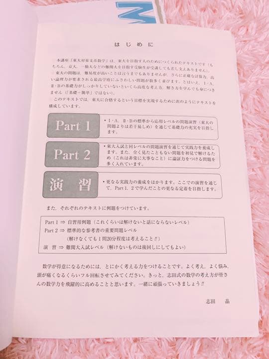 東大対策文系数学　テキスト　志田先生　超レア