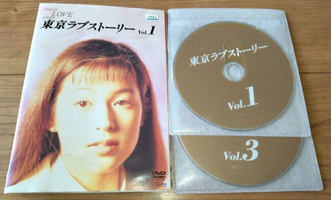不動の名作 東京ラブストーリー DVD 全4巻 全巻セット