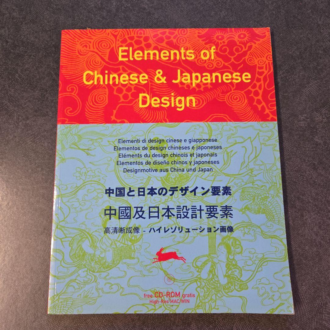 中国と日本のデザイン要素 稀少本