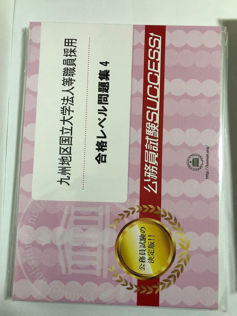 九州地区国立大学法人等職員採用　合格レベル問題集　5冊セット　※①なし