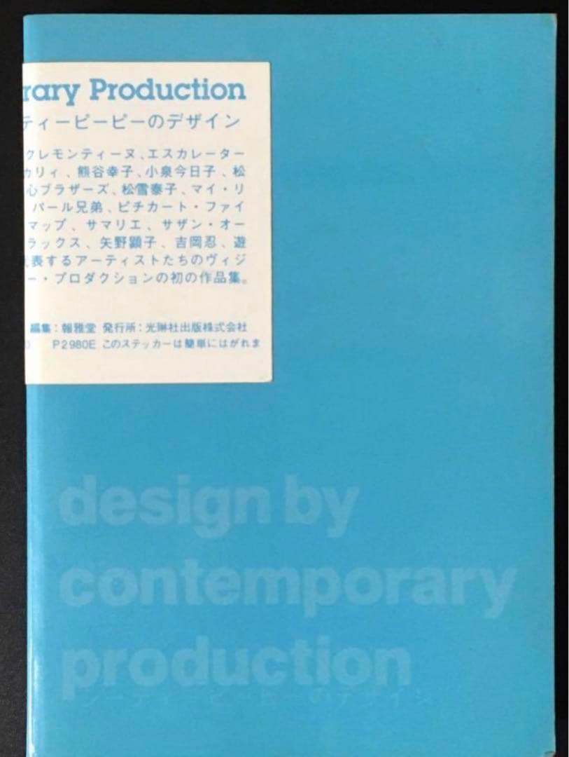 【絶版 希少】シーティーピーピーのデザイン CTPP 信藤三雄