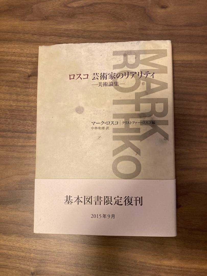 ロスコ 芸術家のリアリティ 美術論集