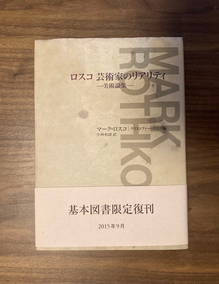 ロスコ 芸術家のリアリティ 美術論集