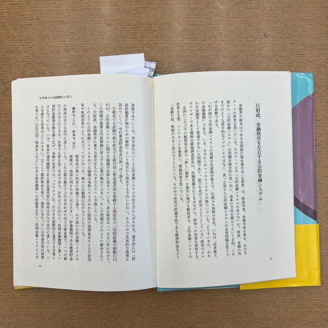 郵貯VS銀行 これからどうなる 小邦 宏治 プレジデント社