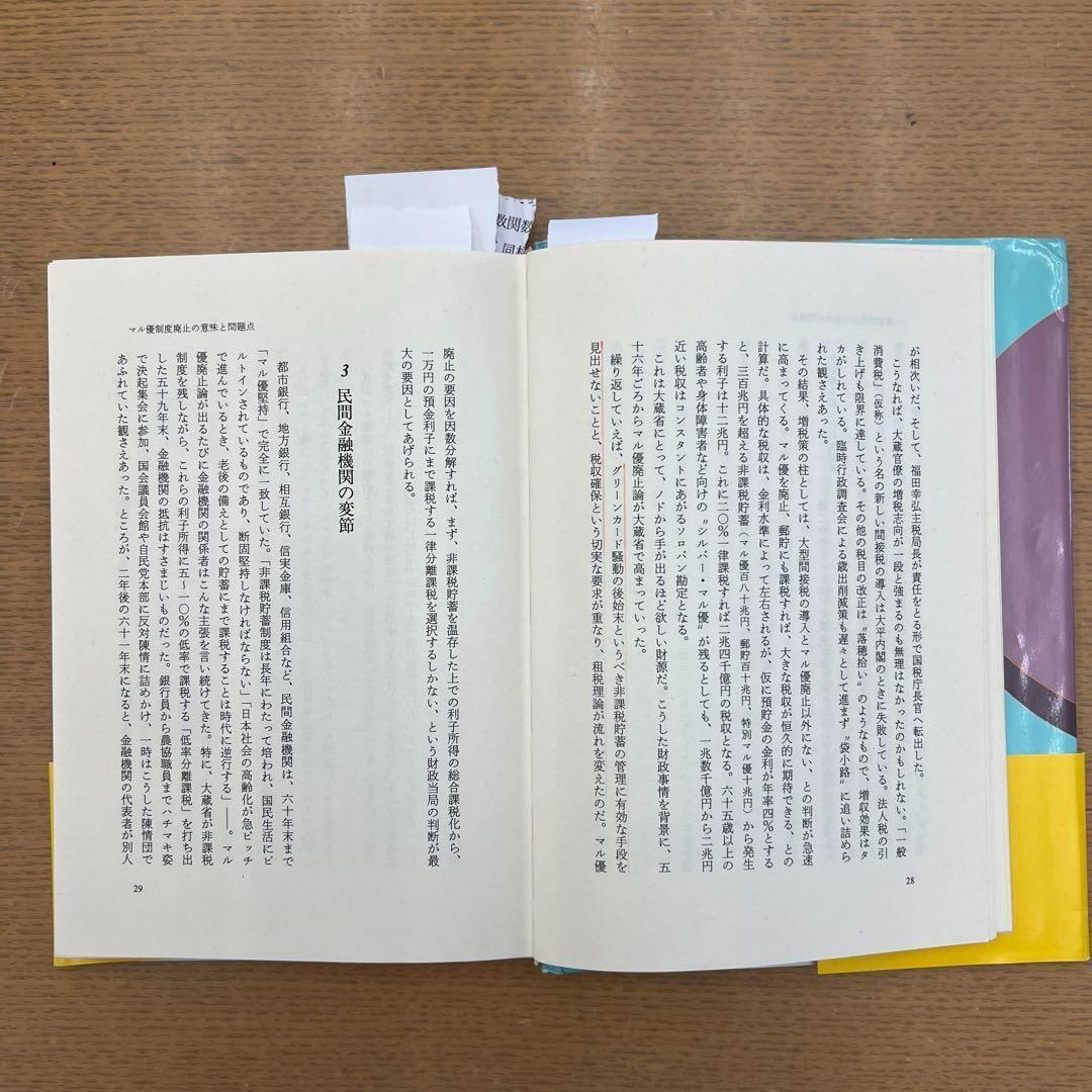 郵貯VS銀行 これからどうなる 小邦 宏治 プレジデント社