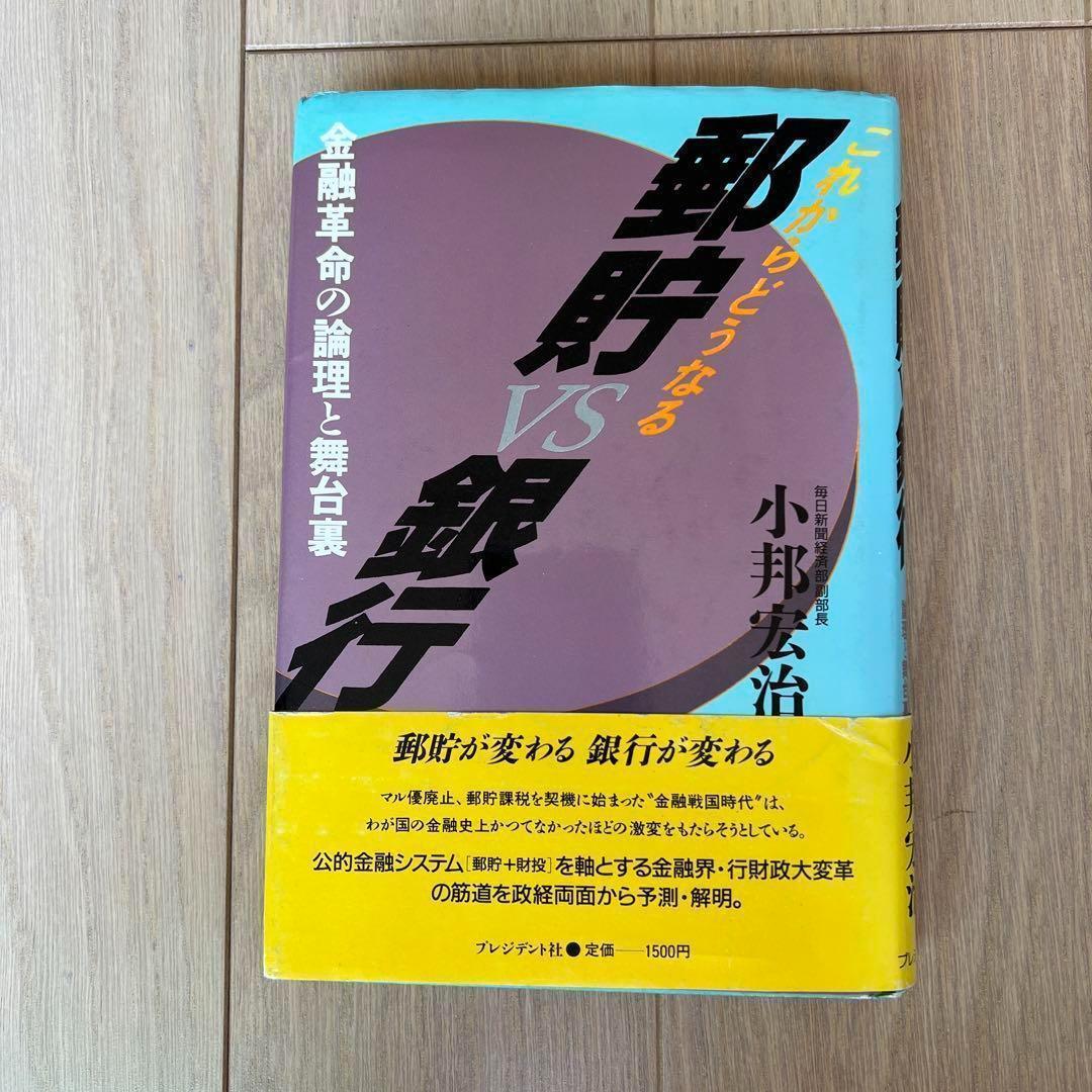 郵貯VS銀行 これからどうなる 小邦 宏治 プレジデント社