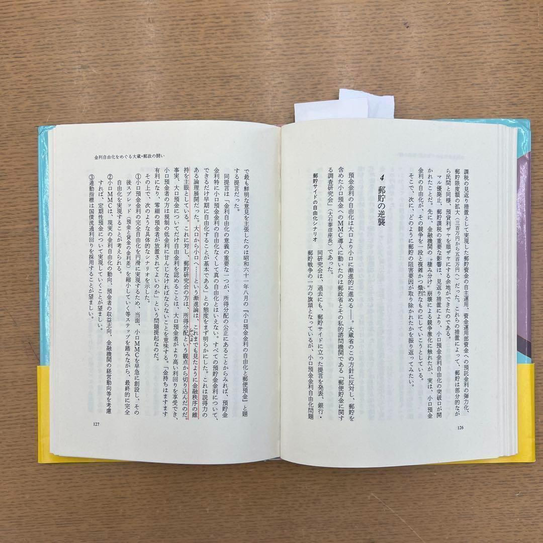 郵貯VS銀行 これからどうなる 小邦 宏治 プレジデント社